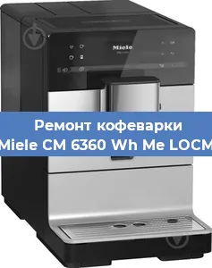 Ремонт капучинатора на кофемашине Miele CM 6360 Wh Me LOCM в Санкт-Петербурге